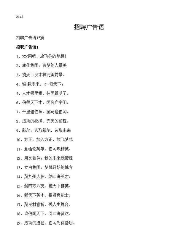 招聘广告语