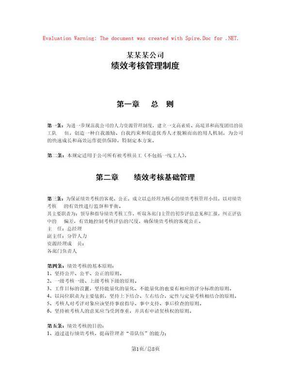 中小型企业绩效考核方案(实例)