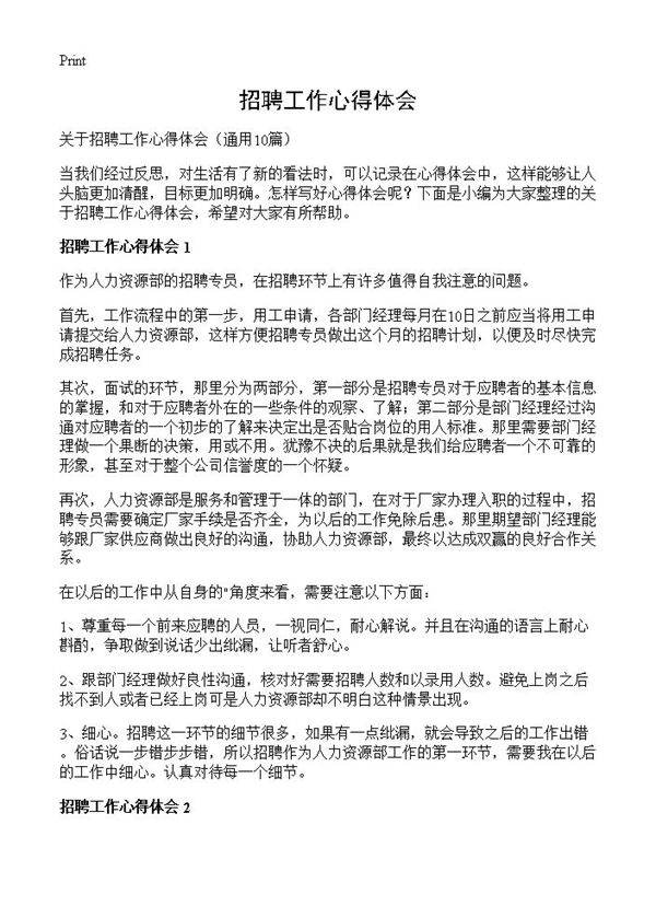 招聘工作心得体会10篇