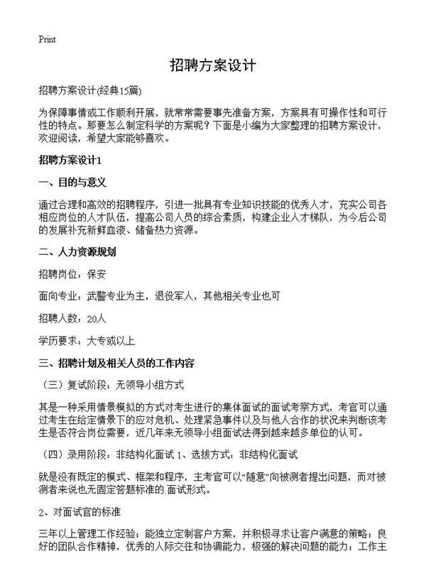 招聘方案设计15篇