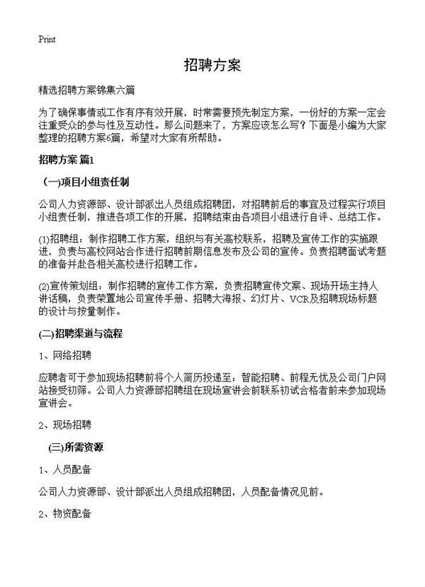招聘方案