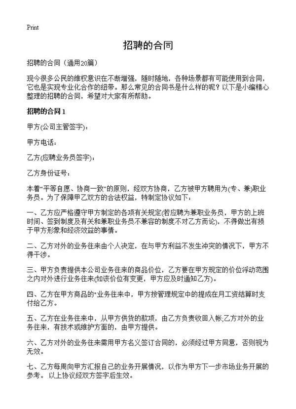 招聘的合同20篇