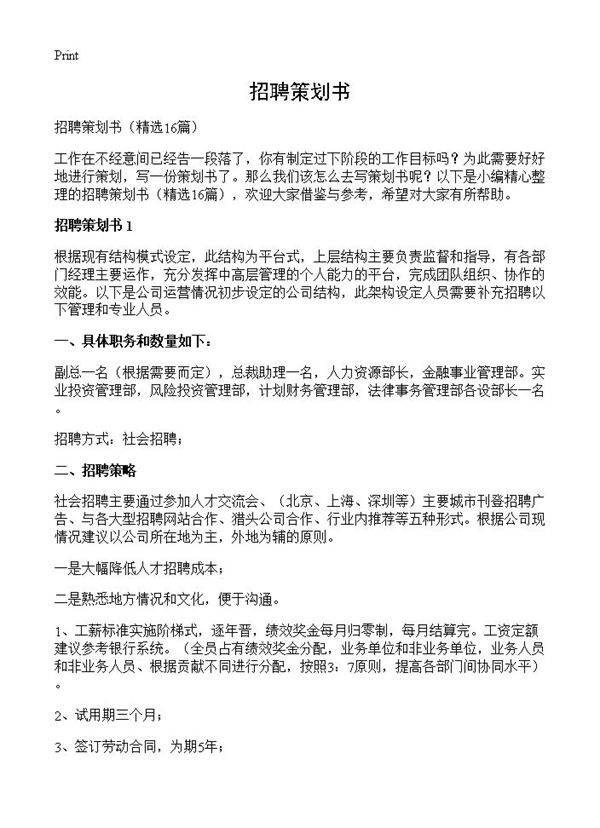 招聘策划书16篇