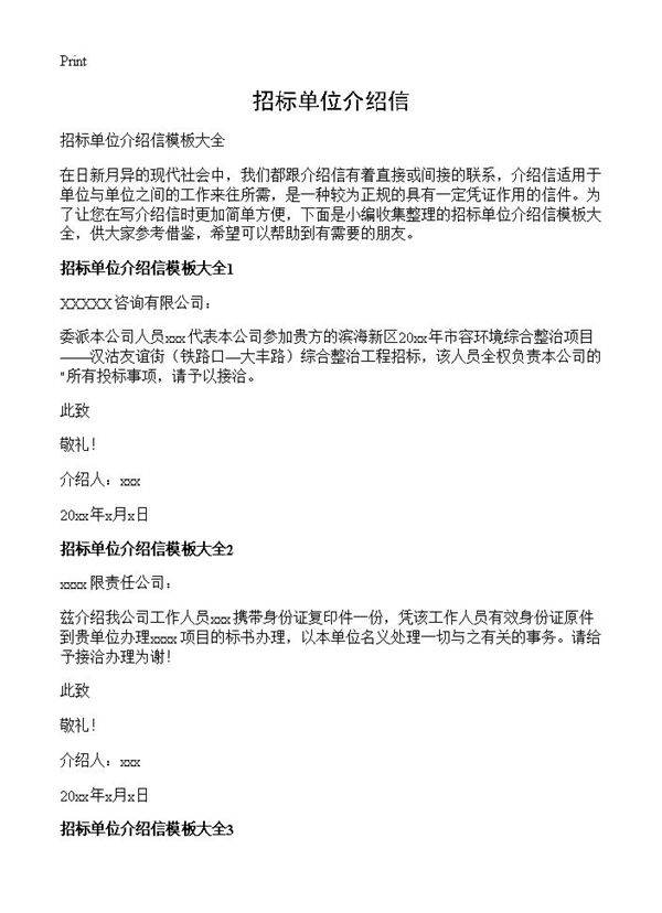 招标单位介绍信