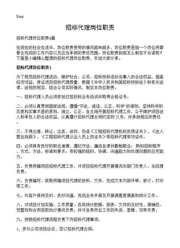 招标代理岗位职责