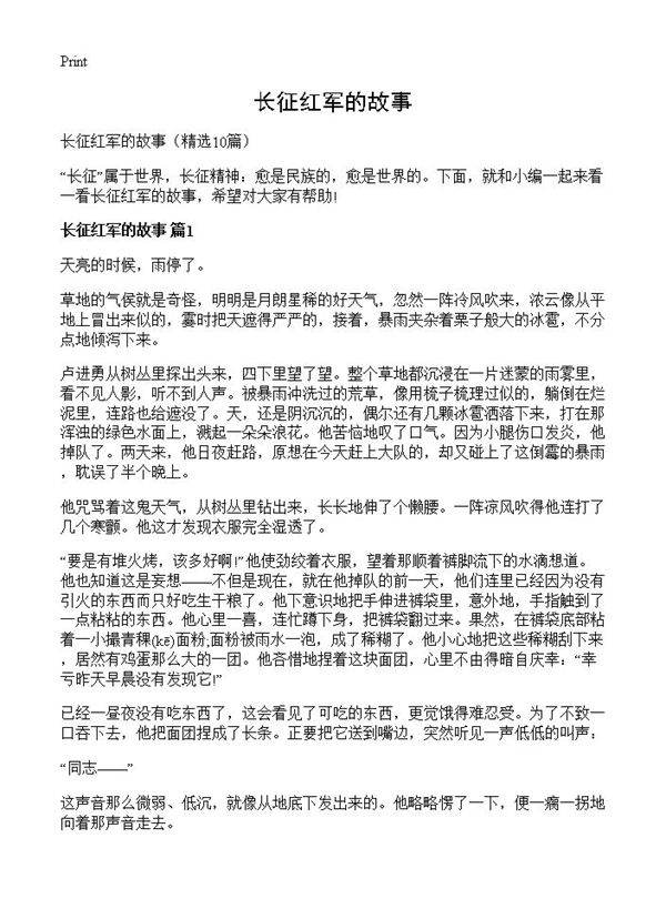 长征红军的故事10篇