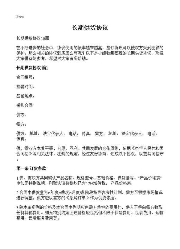 长期供货协议