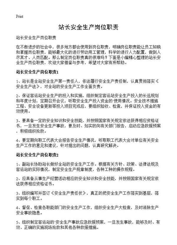 站长安全生产岗位职责