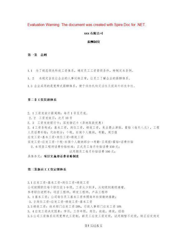 IT公司人事薪酬制度