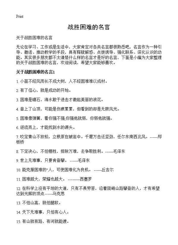 战胜困难的名言