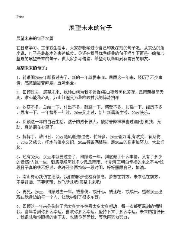 展望未来的句子