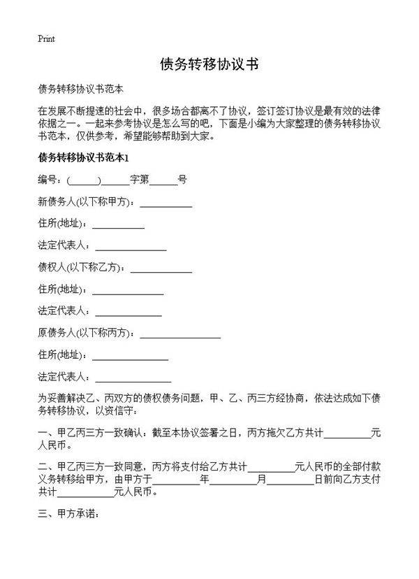 债务转移协议书
