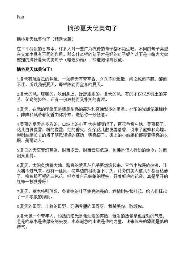 摘抄夏天优美句子50篇