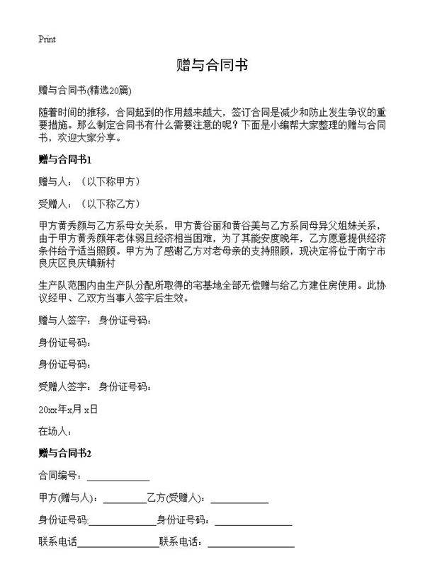 赠与合同书20篇