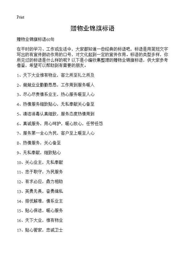 赠物业锦旗标语