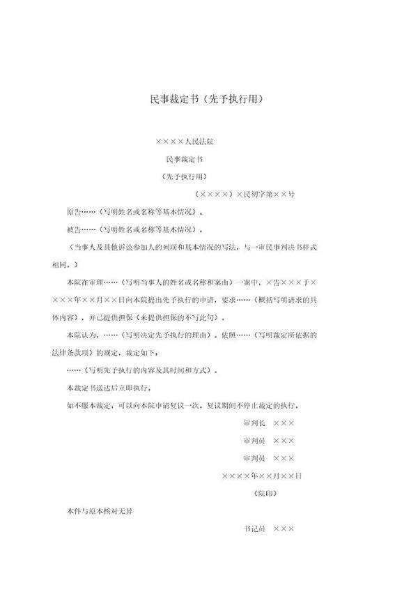民事裁定书(先予执行用)(模板)