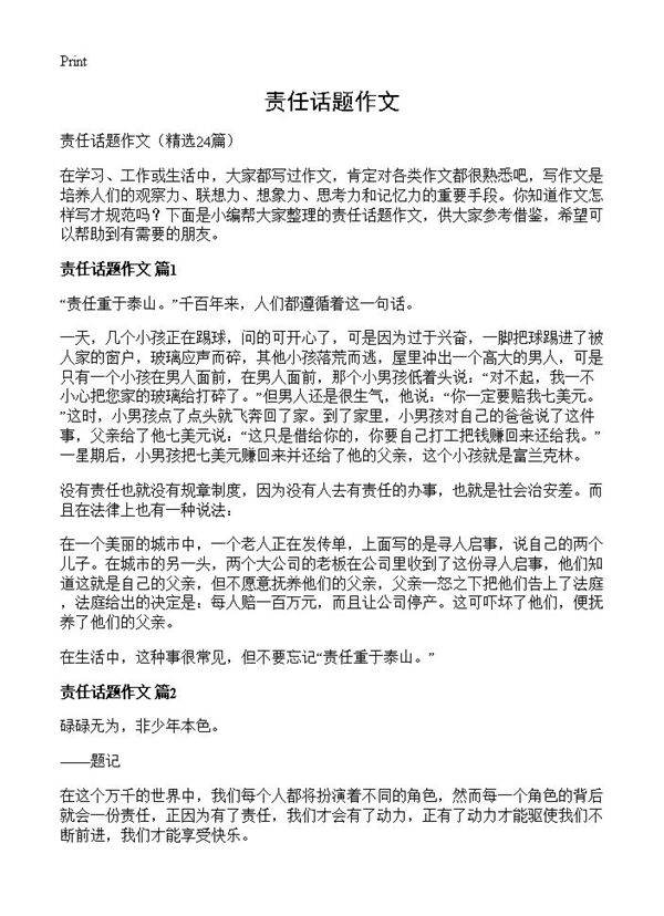 责任话题作文24篇