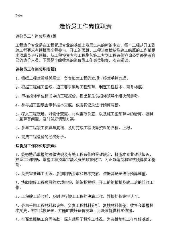 造价员工作岗位职责