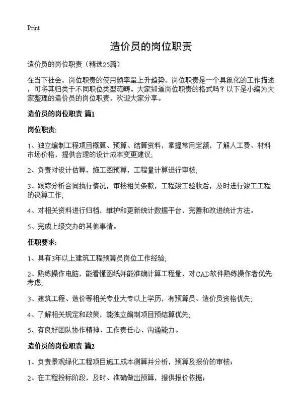 造价员的岗位职责25篇