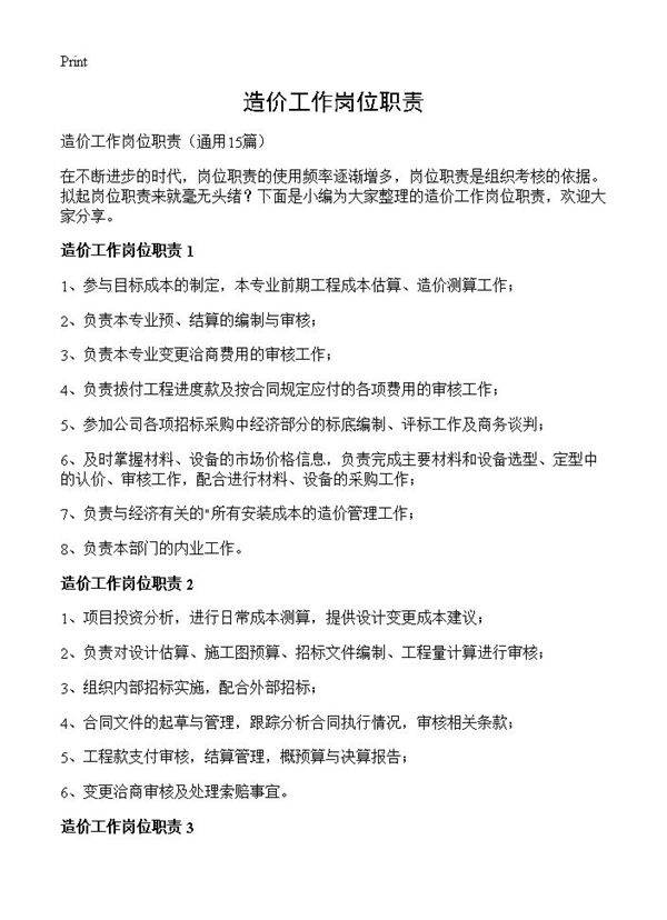 造价工作岗位职责15篇