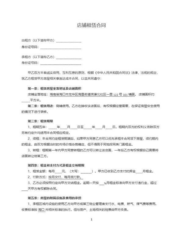 店铺租赁合同书(范本)