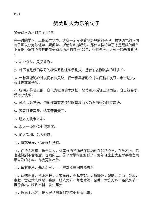 赞美助人为乐的句子