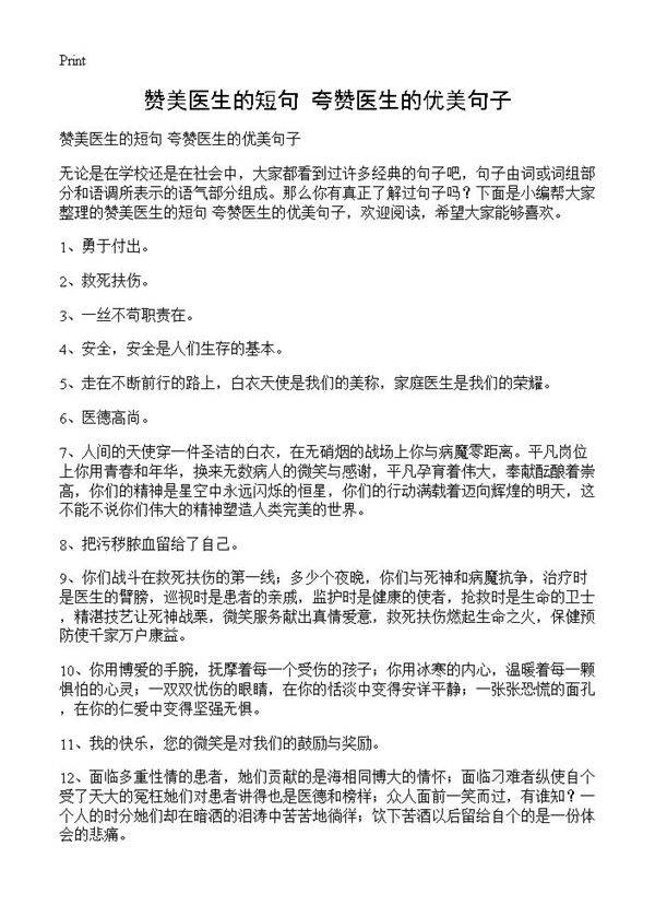 赞美医生的短句 夸赞医生的优美句子