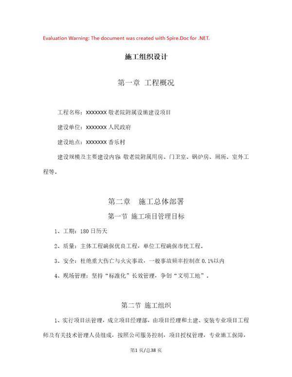 敬老院附属设施建设项目