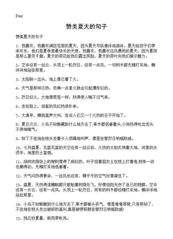 赞美夏天的句子