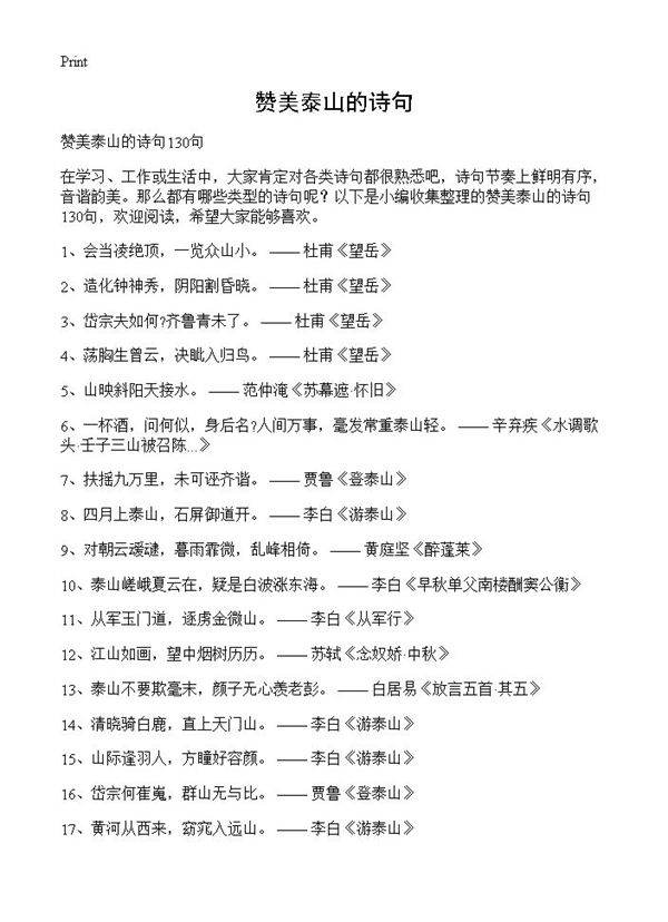 赞美泰山的诗句