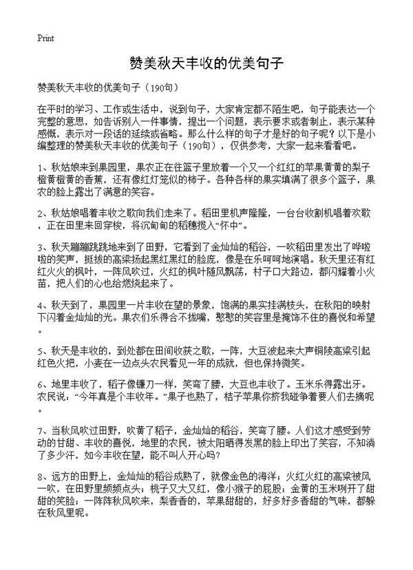 赞美秋天丰收的优美句子190篇