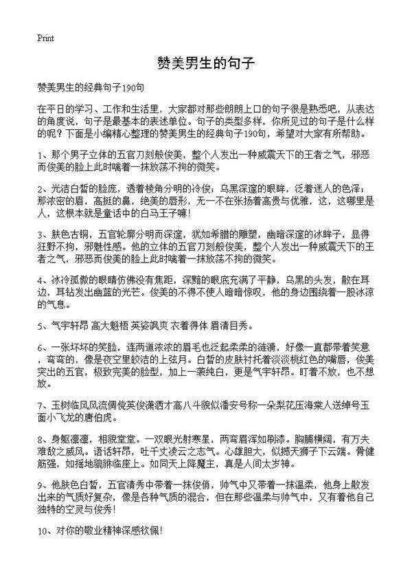 赞美男生的句子