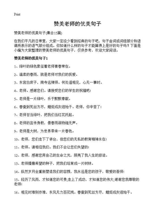 赞美老师的优美句子15篇