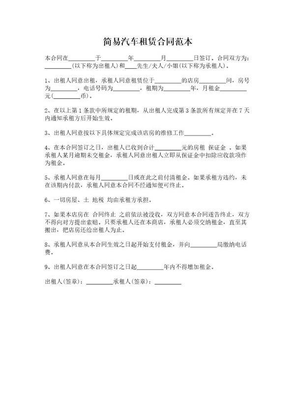 85.简易汽车租赁合同范本