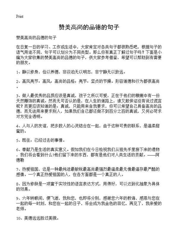 赞美高尚的品德的句子