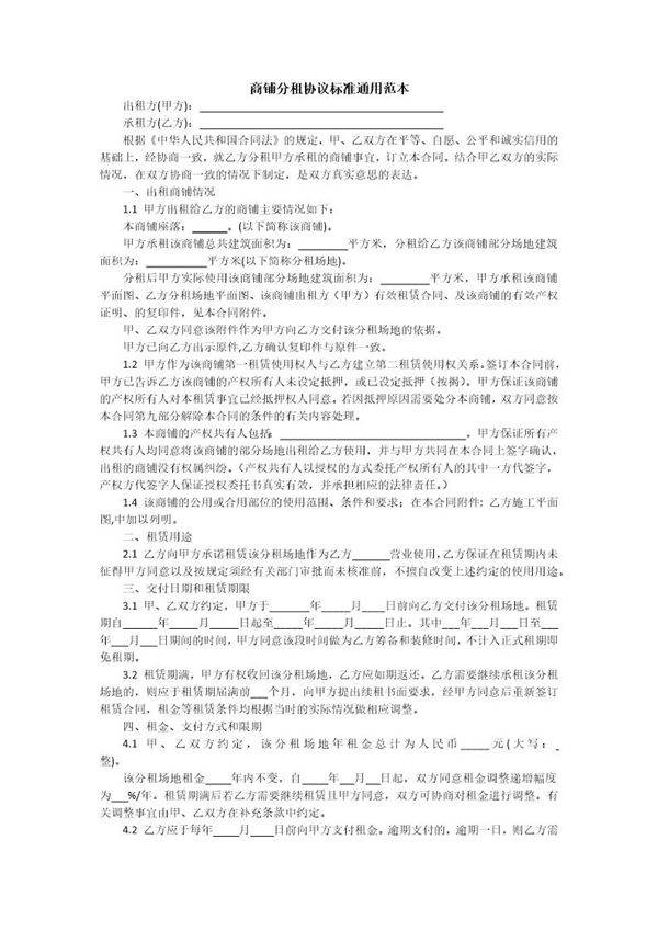 商铺分租协议标准通用范本