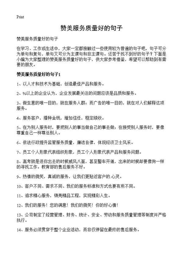 赞美服务质量好的句子