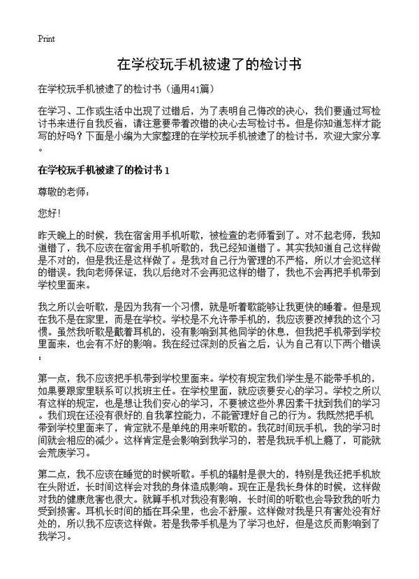 在学校玩手机被逮了的检讨书41篇