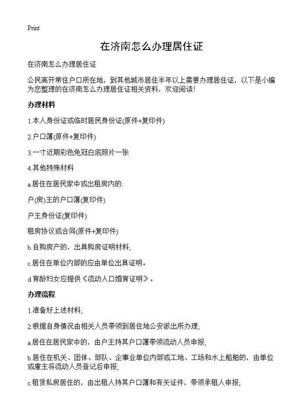 在济南怎么办理居住证