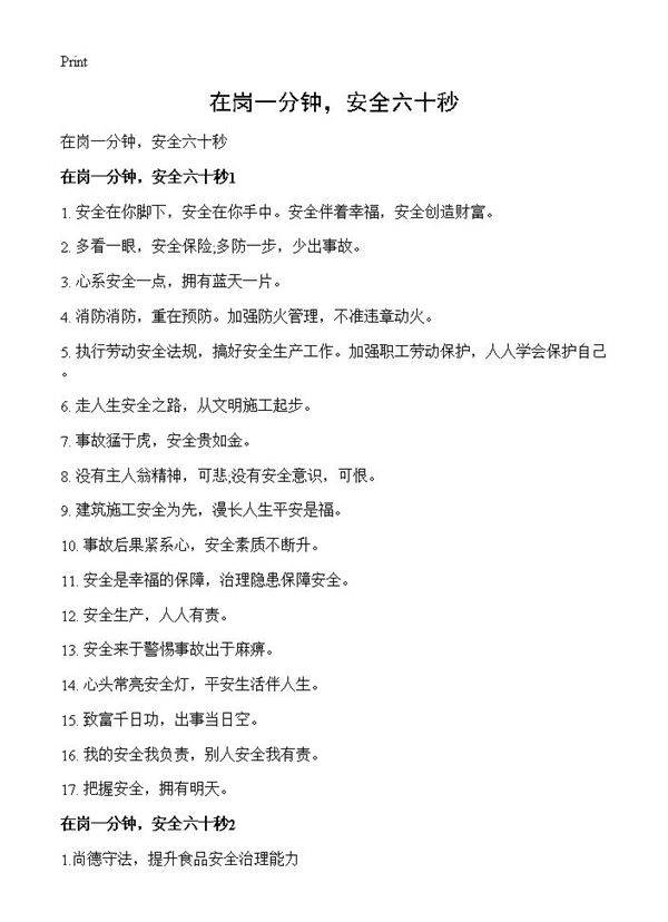 在岗一分钟，安全六十秒