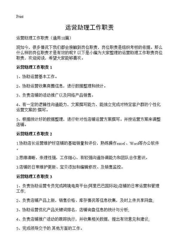 运营助理工作职责18篇