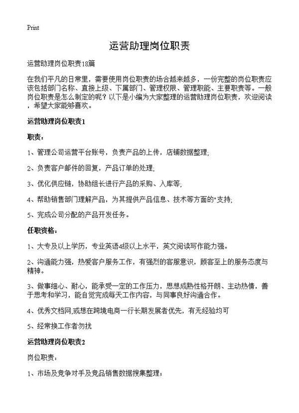 运营助理岗位职责