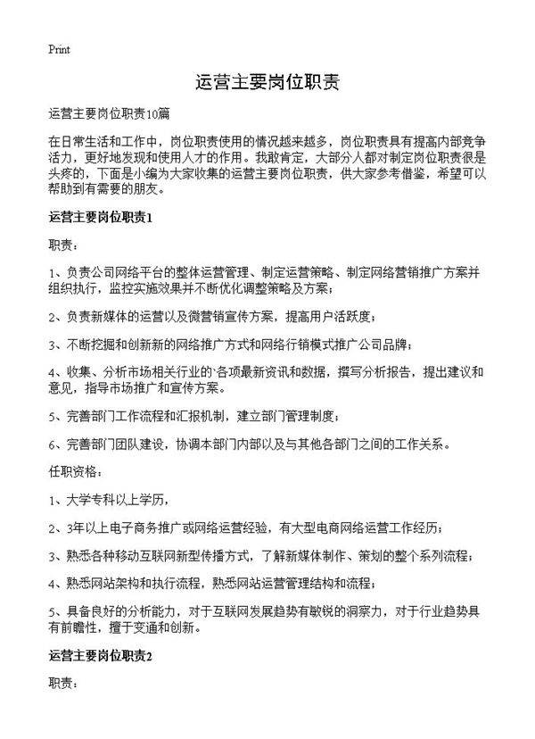 运营主要岗位职责