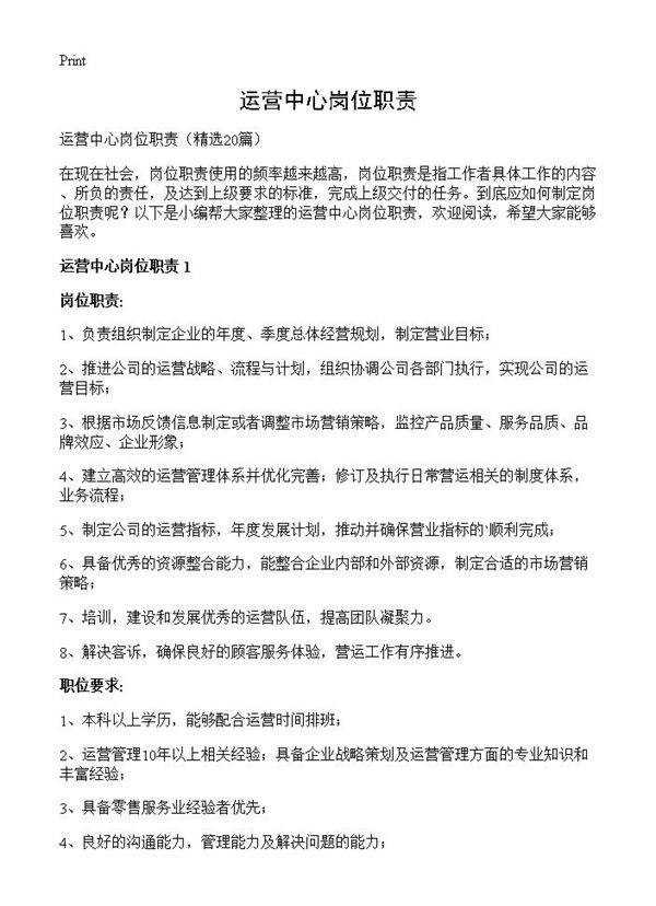 运营中心岗位职责20篇