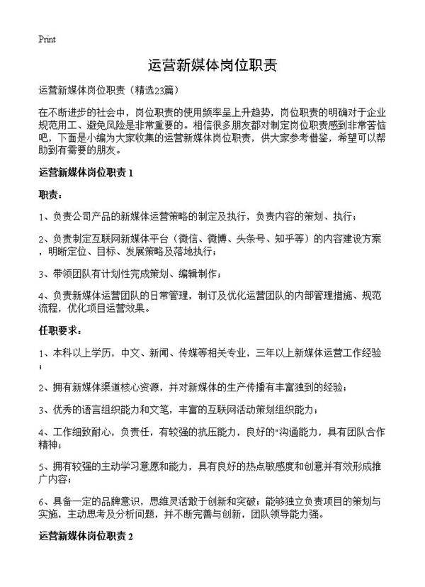 运营新媒体岗位职责23篇