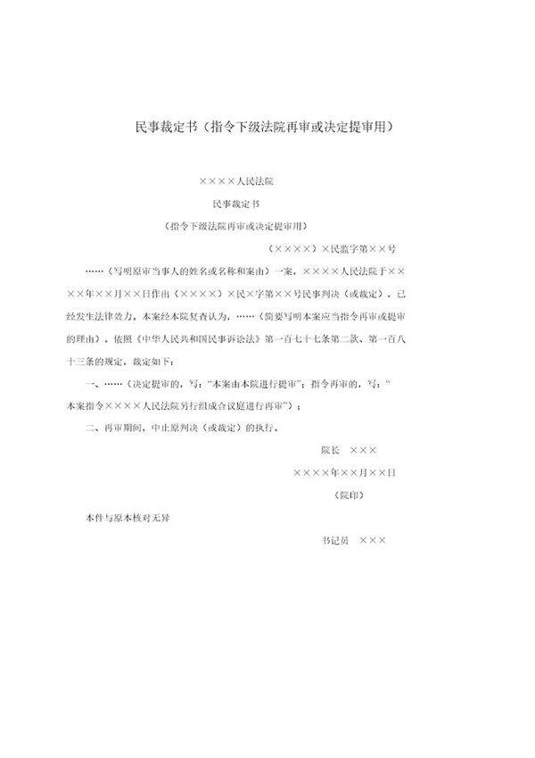 民事裁定书(指令下级法院再审或决定提审用)(模板)