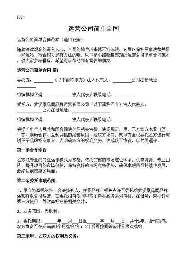 运营公司简单合同15篇