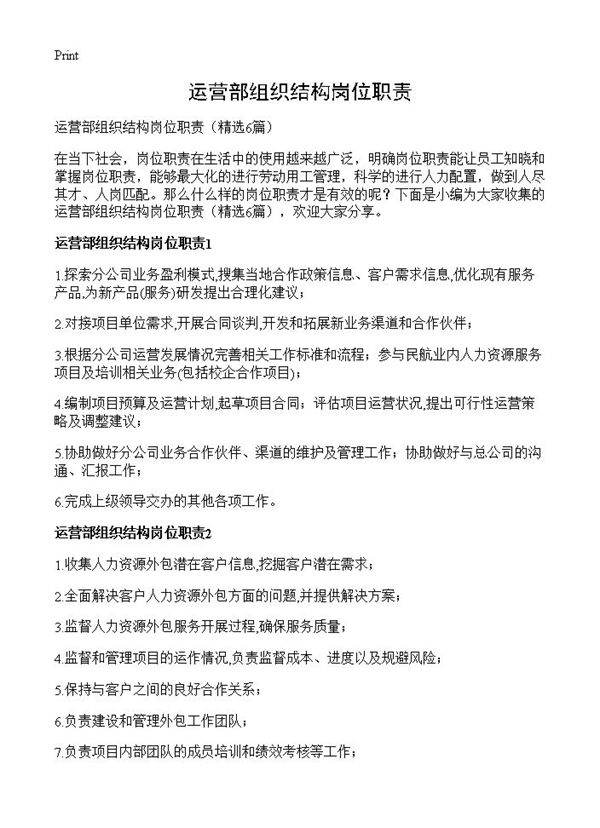 运营部组织结构岗位职责6篇
