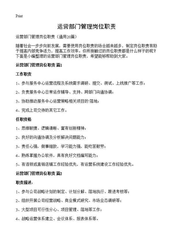 运营部门管理岗位职责20篇