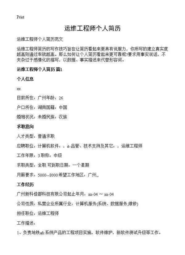 运维工程师个人简历